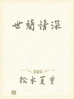 世兰情深