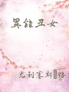 异能丑女