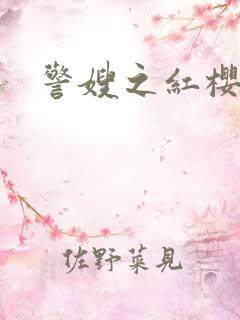 警嫂之红樱桃