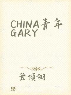 CHINA青年GARY