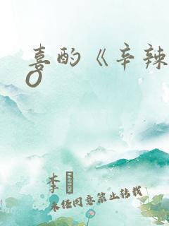 喜酌《辛辣》PO