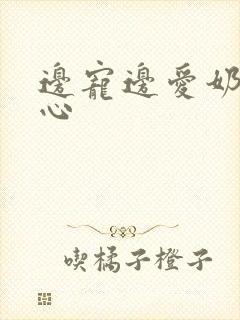 边宠边爱奶黄流心