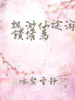 飘渺仙途游戏反馈修为