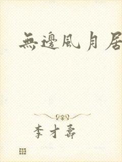 无边风月居