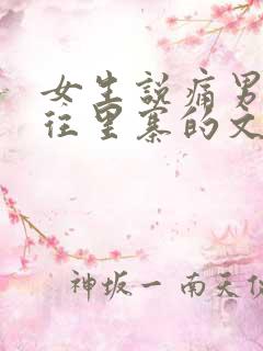 女生说痛男生越往里寨的文字