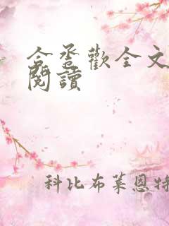 合卺欢全文免费阅读