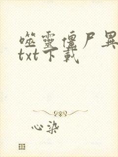 噬灵僵尸异界游txt下载