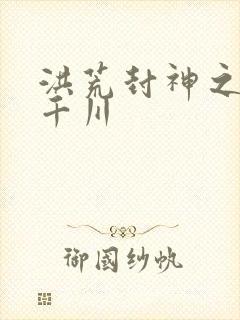 洪荒封神之云落千川