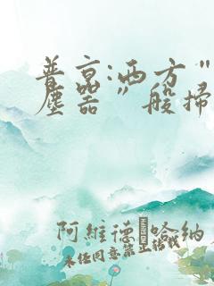 普京:西方“吸尘器”般扫荡粮食