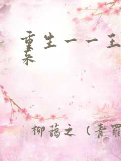 重生一一王者归来