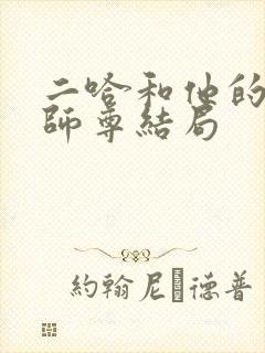 二哈和他的白猫师尊结局