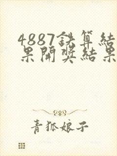 4887铁算结果开奖结果小说噢