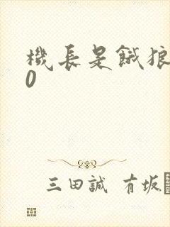 机长是饿狼第10