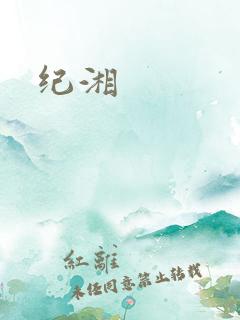 纪湘