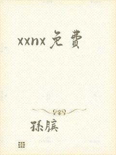 xxnx免费
