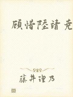 顾惜陆靖尧挺入