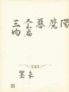 三个恶魔独宠我肉篇