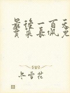 最后一百天by卖菜长佩免费阅读