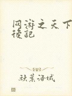 网游之天下无双后记