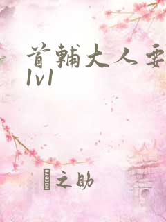 首辅大人要不够1v1