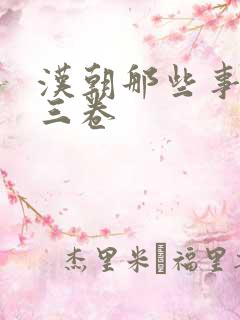 汉朝那些事儿第三卷