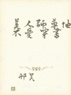 美人师尊他谁都不爱 穿书