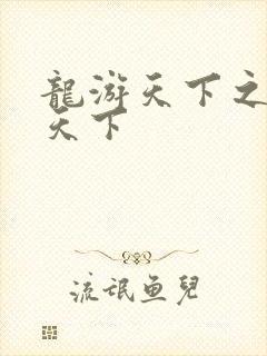 龙游天下之龙治天下