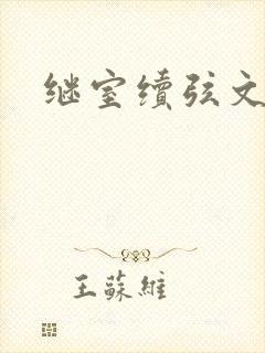 继室续弦文有肉