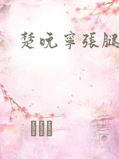 楚晚宁张腿放棋