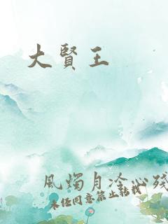 大贤王