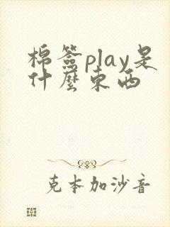 棉签play是什么东西