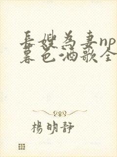 长嫂为妻npn暮色酒歌全文免费阅读笔趣阁