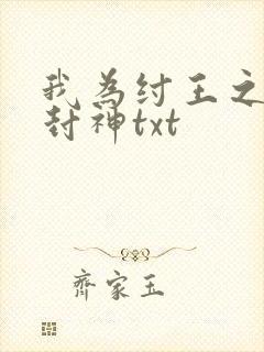 我为纣王之傲啸封神txt