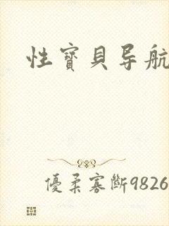 性宝贝导航