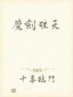 魔剑破天