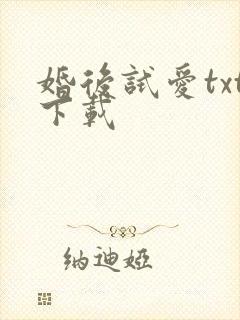 婚后试爱txt下载