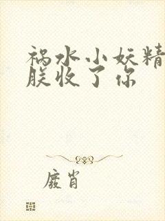 祸水小妖精:看朕收了你