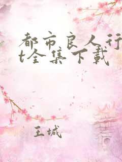 都市良人行txt全集下载