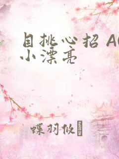 目挑心招 AC小漂亮