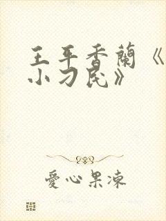 王平香兰《神奇小刁民》