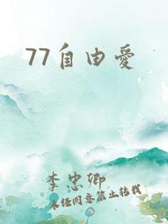 77自由爱