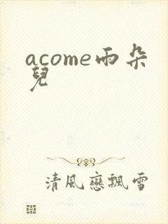 acome雨朵儿