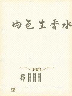 肉色生香水蜜桃