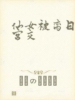 仙女被脔日常h宫交