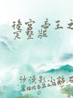 后宫 帝王之妾完整版