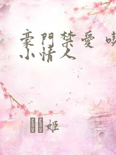 豪门禁爱 吃定小情人