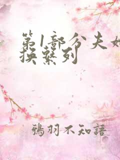第1部分夫妇交换系列