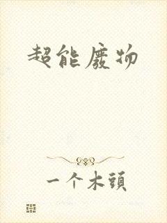 超能废物