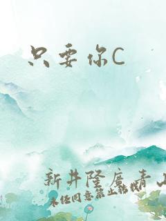 只要你C
