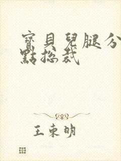 宝贝儿腿分的大点总裁